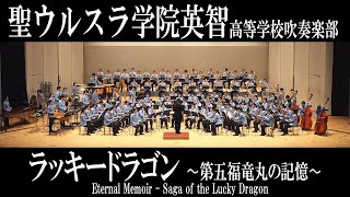 2021.12.27 聖ウルスラ学院英智高等学校吹奏楽部「ラッキードラゴン 〜第五福竜丸の記憶〜」／Winter Concert 2021