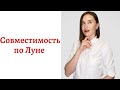 🤍Совместимость по Луне на примере мужчины Лунного Рака