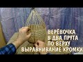 5) Веревочка в 2 прута по верху, выравнивание кромки. (Небольшая круглая корзина от начала до конца)