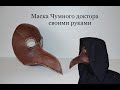 Маска чумного доктора своими руками