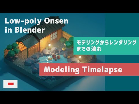 Onsen｜Blender｜Lowpoly Modeling 【モデリングからレンダリング】