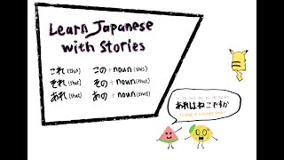 「これ」(this),「それ」(that),「あれ」(that) | Learn Japanese with stories (for beginners)