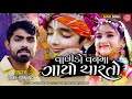 Vijay Jornang - Valido Vanmao Charto વાલીડો વનમા Mp3 Song