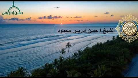 آيات من سورة آل عمران لفضيلة الشيخ/ حسن إدريس حفظه الله - من اجمل واعذب الاصوات السودانية -