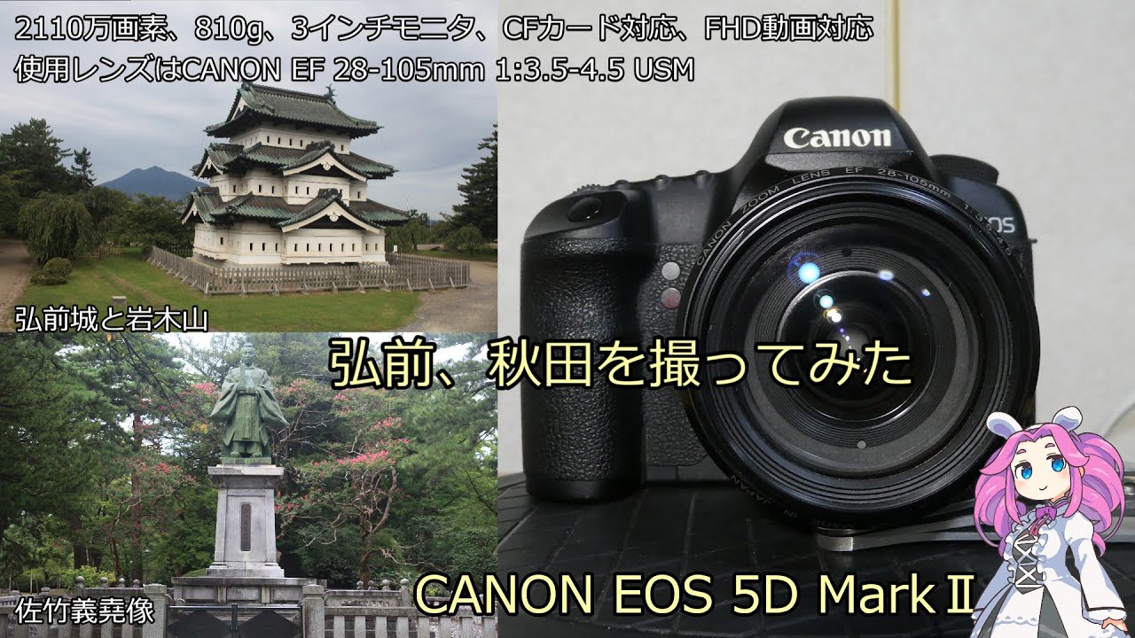 北海道＆東日本パス12日目 ジャンクカメラのご紹介 EOS 5D MarkⅡ