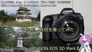 北海道＆東日本パス12日目 ジャンクカメラのご紹介 EOS 5D MarkⅡ