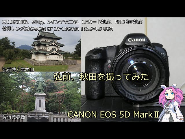 北海道＆東日本パス12日目 ジャンクカメラのご紹介 EOS 5D MarkⅡ