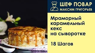 Мраморный карамельный кекс на сыворотке . Рецепт от шеф повара Максима Григорьева