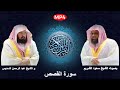 028 سورة القصص من القرآن الكريم بصوت الشيخين الشريم و السديس اجمل ثنائي في الحرم المكي 