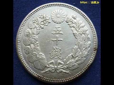 旭日50銭銀貨 の価値と見分け方 - YouTube