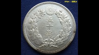 旭日50銭銀貨 の価値と見分け方