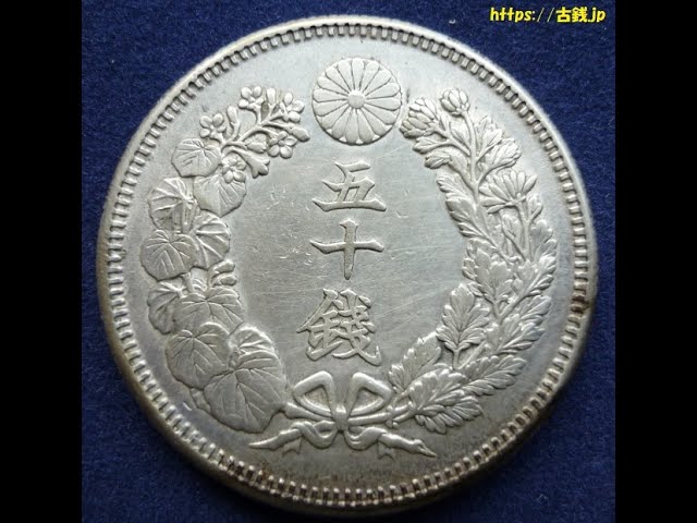 古銭「小型50銭銀貨(鳳凰50銭銀貨)」の価値と見分け方 - YouTube