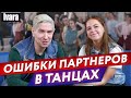 Основные ошибки в танцевальных парах / Важна ли обратная связь в танце?