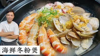 买了新鲜海鲜不想烦恼 直接煮锅冬粉汤喝 | Seafood Glass Noodles Soup | Mr. Hong Kitchen