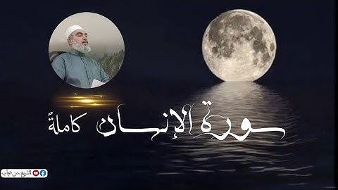 سورة الإنسان - تلاوة طيبة و هادئة