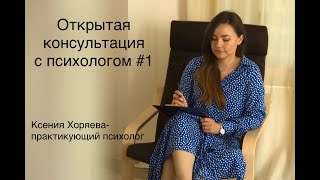 Открытая консультация с психологом №1  (запрос про деньги)