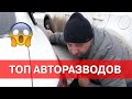 АВТОРАЗВОДЫ. ТОП СХЕМ. Кража вещей, угон и развод на деньги.