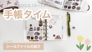 【手帳タイム】2日間の手帳の中身✍︎シールファイルの中身紹介