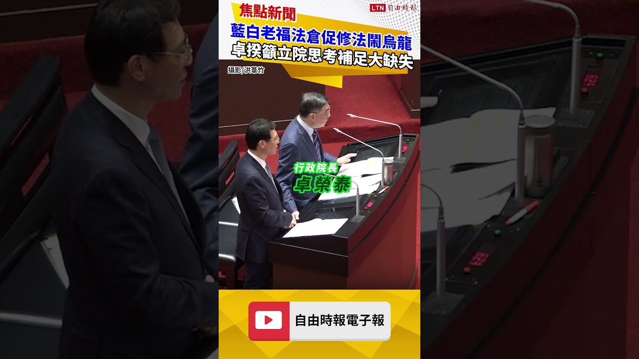 藍白老福法倉促修法鬧烏龍 卓榮泰：請立院思考如何補足這麼大的缺失