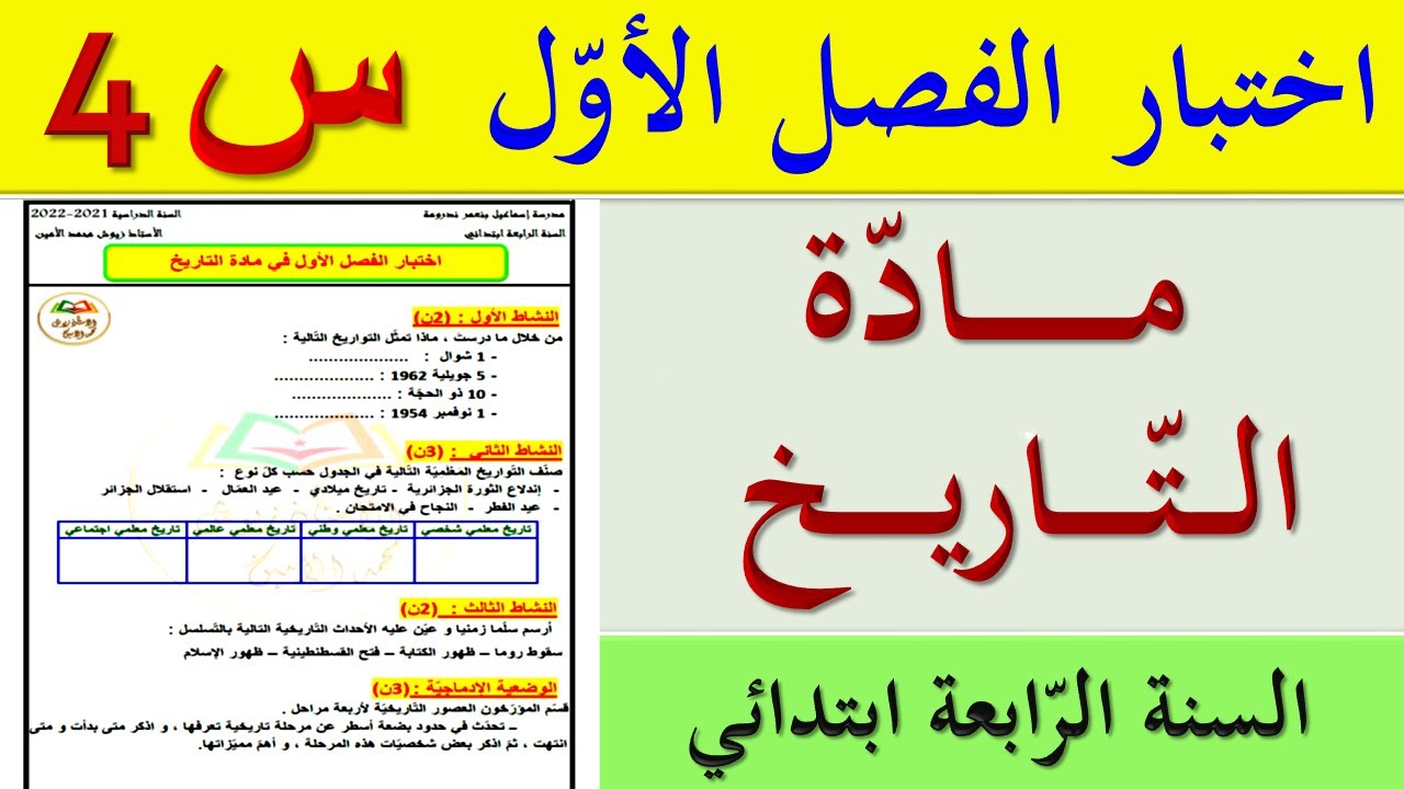 اختبار الفصل الأول في التاريخ للسنة الرابعة ابتدائي | اختبارات السنة الرابعة ابتدائي
