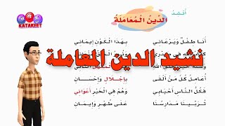 الدين المعاملة | نشيد الدين المعاملة | انا طفل ويرعاني| الصف الثاني لغتي| المنهج السعودي|اغاني اطفال