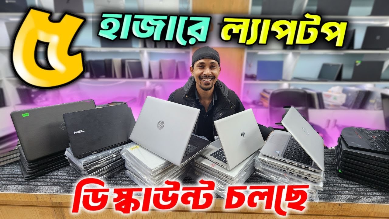 মাসিক ৩ বছরের কিস্তিতে ল্যাপটপ 🔥 Laptop price in Bangladesh 2026 🔥 used laptop price in Bangladesh