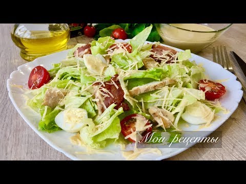 Салат "ЦЕЗАРЬ"! Вкус Как в Ресторане, а Готовлю Его Дома!