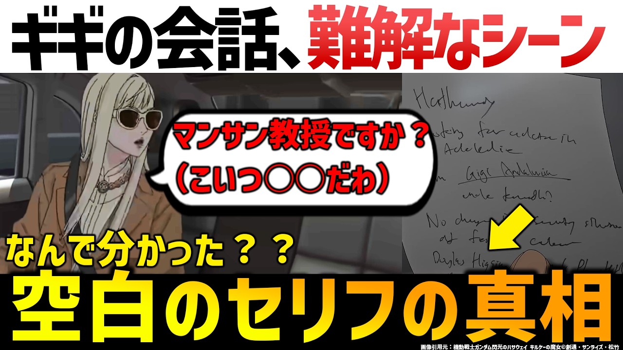 キルケーの魔女：超難解シーン。気づいた？聞き取れなかったセリフの中身の真相｜ガンダム国語｜相手が偽物とわかった本当の理由｜ガンダム解説・考察｜キルケーの魔女解説考察