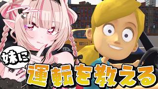〖妹に運転を教える〗どけ！！りりむはお姉ちゃんだぞっ！！！〖にじさんじ￤魔界ノりりむ〗