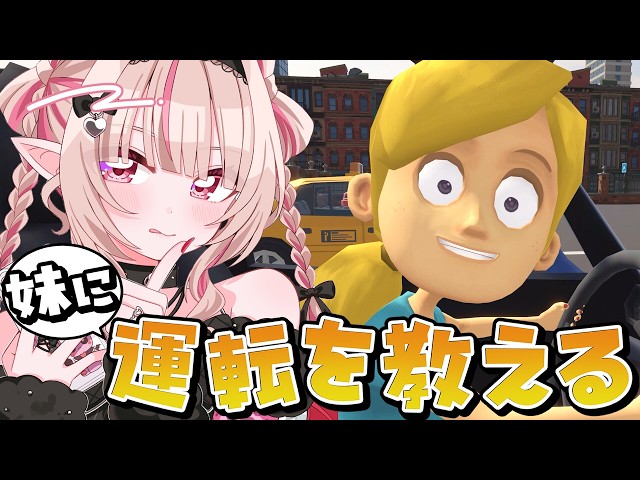 〖妹に運転を教える〗どけ！！りりむはお姉ちゃんだぞっ！！！〖にじさんじ￤魔界ノりりむ〗