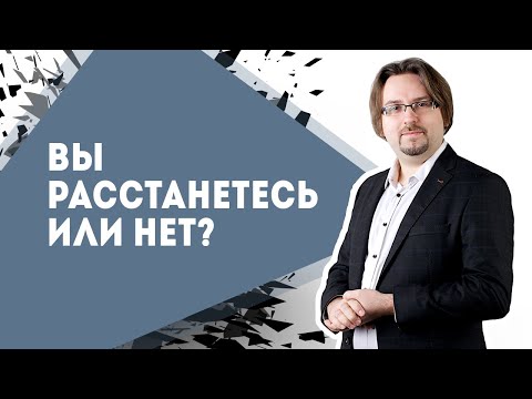 Вы расстанетесь или нет? Психология отношений. Научное исследование и свой опыт