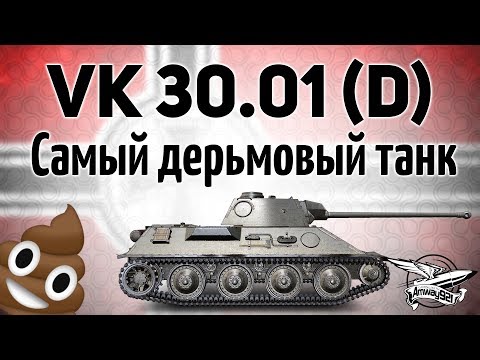 VK 30.01 (D) - Самый дерьмовый танк игры - Гайд
