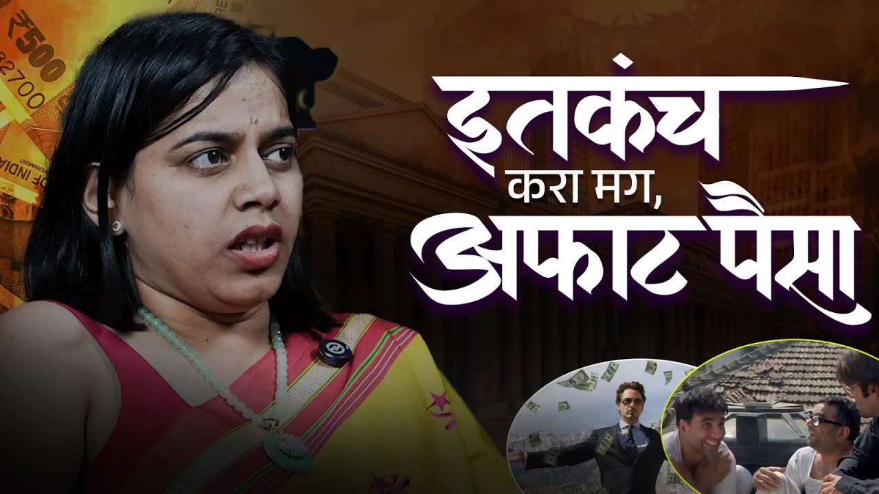 इतकंच करा मग अफाट पैसा | Ft. Madhuri Bondre | #viral #lifecoach