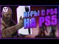 КАК РАБОТАЕТ ОБРАТНАЯ СОВМЕСТИМОСТЬ НА PS5 | ИГРЫ С PS4 НА PS5 | Игровая индустрия