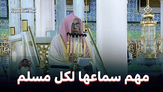 خطبة الجمعة المسجد النبوي الشيخ حسين ال الشيخ 26 ربيع الاخر 1445هـ