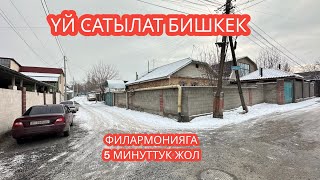 УЙ САТЫЛАТ БИШКЕК 2024