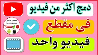 كيفية دمج أكثر من فيديو في مقطع فيديو واحد بإستخدام تطبيق خرافي 😱💯 | دمج فيديو مع فيديو screenshot 5