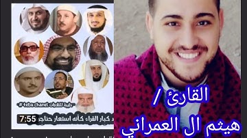 القارئ هيثم ال العمراني وماتيسر من سورة الحشر اللهم اجعل القرآن العظيم ربيع قلوبنا وشفاء صدورنا