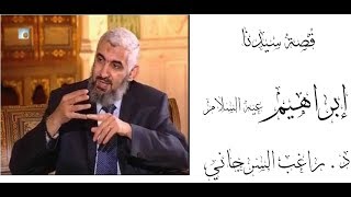 قصة سيدنا إبراهيم عليه السلام كاملة د.  راغب السرجاني