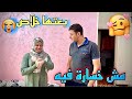 بعد ما الشغل وقف ✋ في الشقة 🤓 هو ده اللي كان لازم يحصل مينفعش اسيبة في نص الطريق 🤝