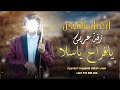 اجمل زفة عريس 2025 يافراح ياسلا زفة عريس روووعه جديد وحصريآ اجمل زفة عريس 2025 يافراح ياسلا زفة عريس روووعه جديد وحصريآ