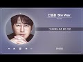 신승훈 She Was 1 HOUR LOOP Stone Music Playlist