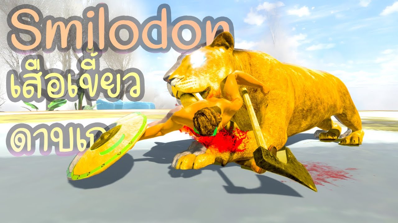 Smilodon เสือเขี้ยวดุที่โหดที่สุด_{animal revolt battle simulator}