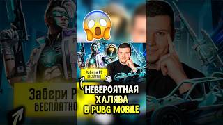 ААА! ЗАБЕРИ РП БЕСПЛАТНО в ПУБГ МОБАЙЛ! #pubgmobile #siwest #siwestplay #пубгмобайл #shorts