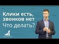 Клики есть, звонков/продаж/заказов/лидов нет — что делать?