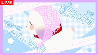 【編み物/雑談】もちぬい用のバブーシュカを編みますよお～【ててまる】