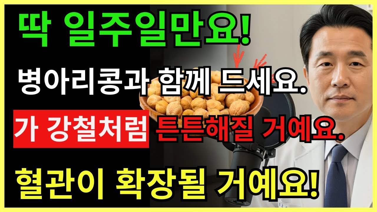 병아리콩에 이것만 더하면! 막힌 혈관이 순식간에 열리고 뼈가 강철처럼 변합니다| 노인 건강 | 건강 정보 | 건강한 하루