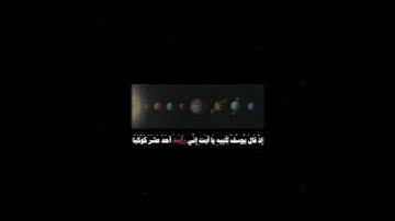 سورة يوسف | أية ٤ | القارئ محمد صديق المنشاوي #quran #3mohab3