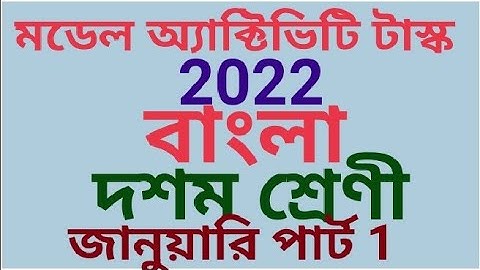 দশম শ্রেণী মডেল অ্যাক্টিভিটি টাস্ক বাংলা প্রথম ভাষা 2022 জানুয়ারি পার্ট 1 (samirstylistgrammar)