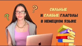 СИЛЬНЫЕ и СЛАБЫЕ глаголы в немецком языке (A1-A2)